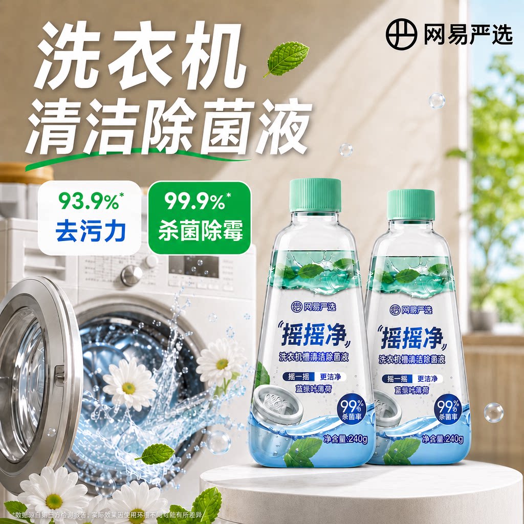 网易严选洗衣机槽清洁剂除菌液清洗剂强力除垢波轮滚筒养护除垢