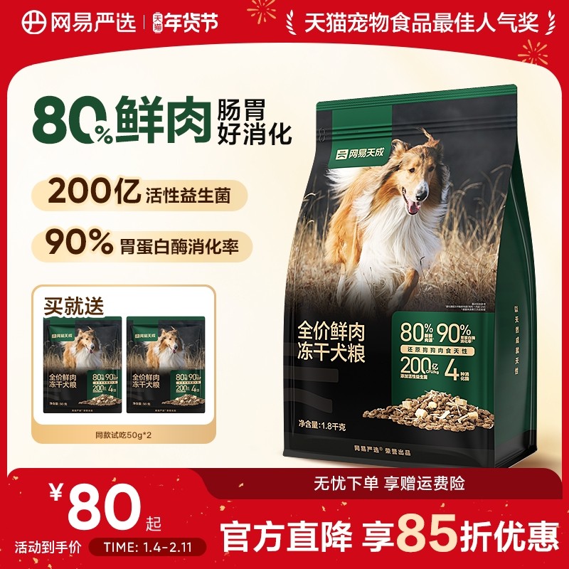 网易严选冻干双拼鲜肉犬粮冻干鸡肉低敏大中小型成幼狗粮网易天成