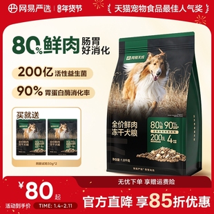 网易严选冻干双拼鲜肉犬粮冻干鸡肉低敏大中小型成幼狗粮网易天成
