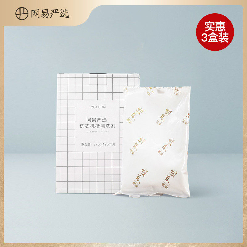 网易严选洗衣机槽清洁剂3盒装125g×9袋清洁家用除垢剂非杀菌消毒高性价比高么？