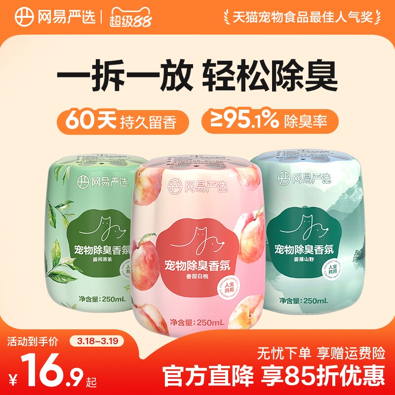 網易嚴選寵物友好除臭香氛香薰貓咪狗尿空氣清新劑貓砂除異味神器