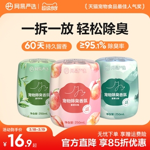 网易严选宠物友好除臭香氛香薰猫咪狗尿空气清新剂猫砂除异味神器