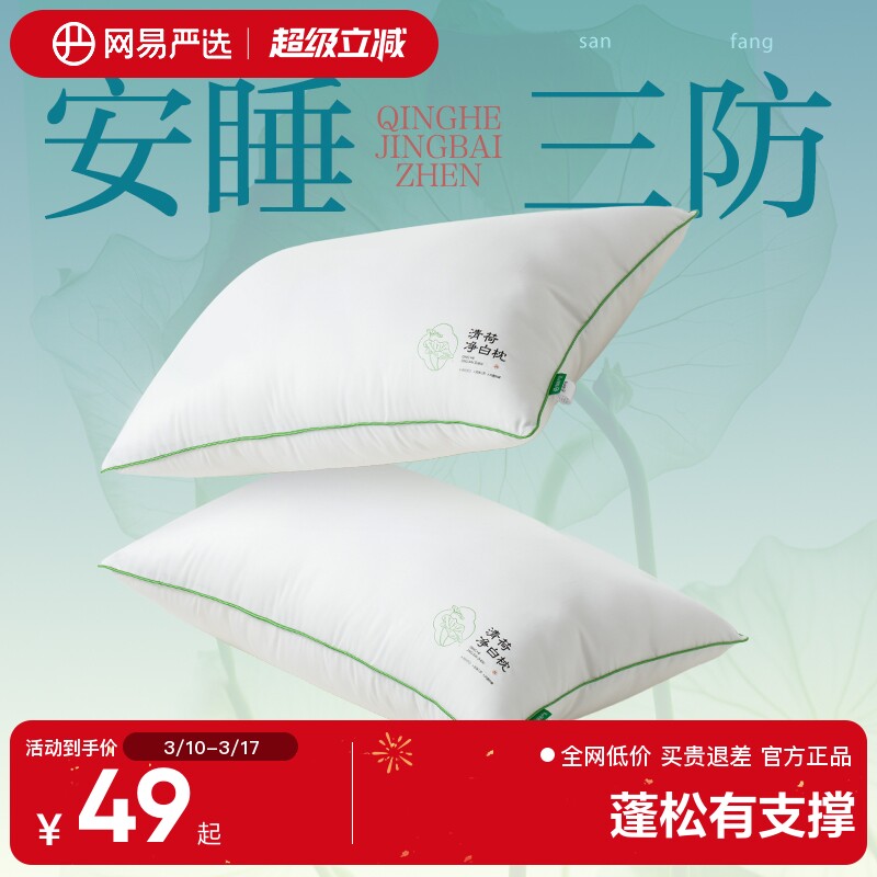 网易严选枕头枕芯A类抗菌防螨防油防污单人护颈椎软枕枕头芯低枕