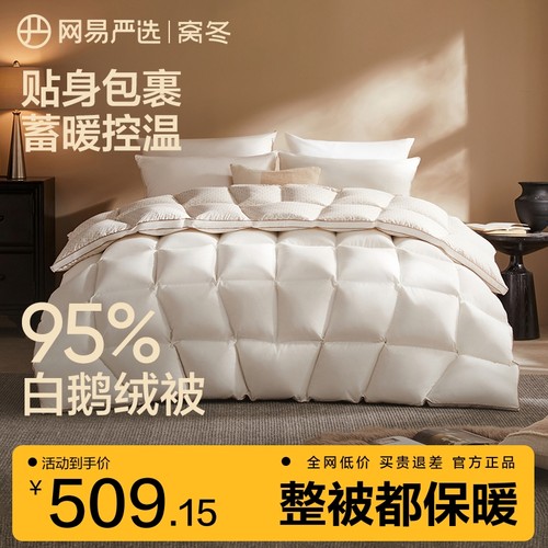 网易严选95%白鹅绒静音羽绒被