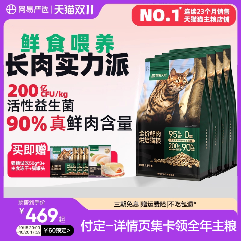 网易天成90%鲜肉含量低温烘焙