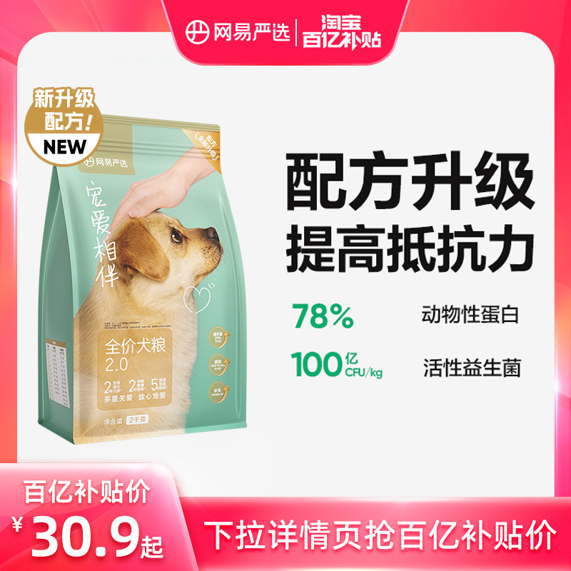 【百亿补贴】网易严选公益狗粮宠爱相伴犬粮老成犬幼犬低敏羊奶粉怎么看?