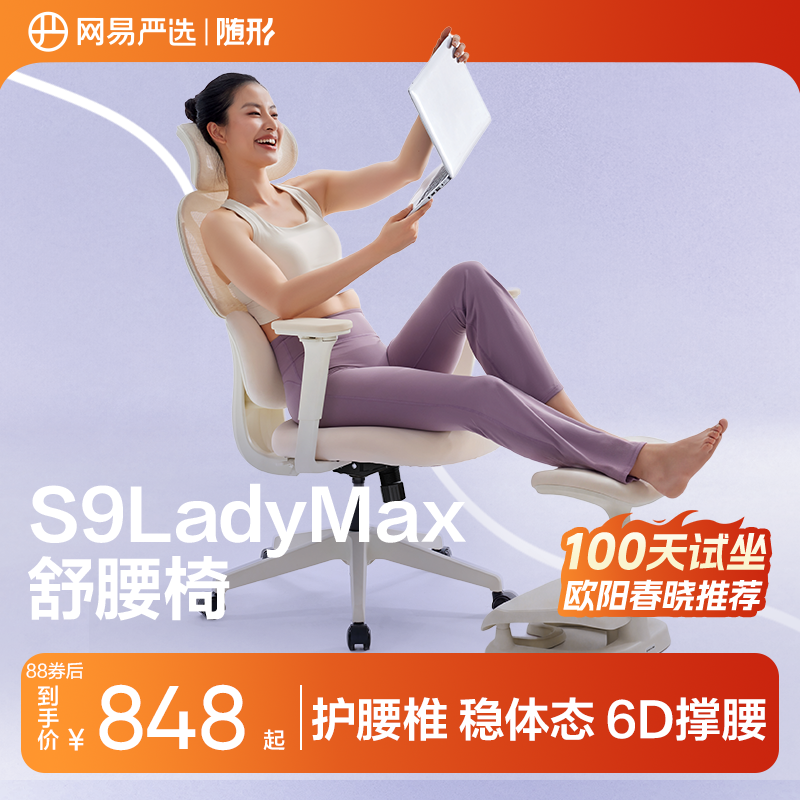 【欧阳春晓推荐】网易严选舒腰椅S9LadyMax人体工学椅子女电脑椅