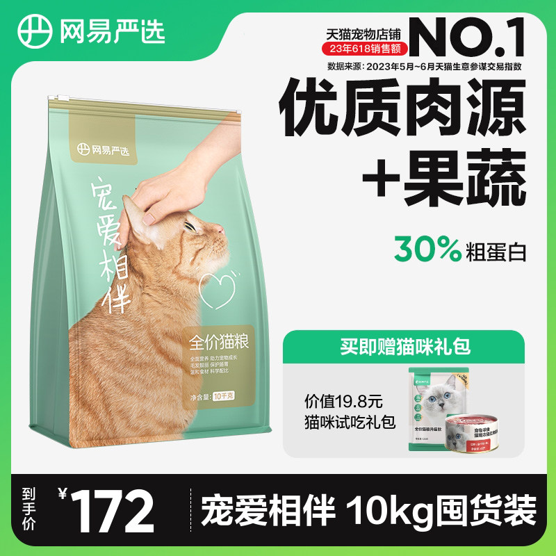 网易严选宠爱相伴猫粮成猫全阶段国产粮10kg20斤装幼猫流浪猫猫粮