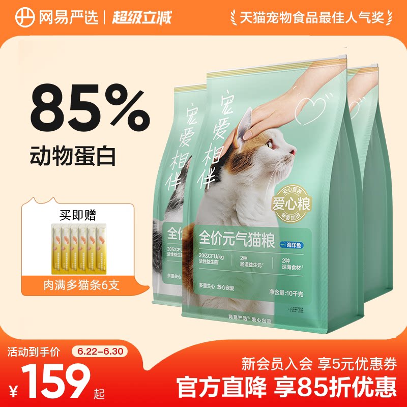 旗舰店 网易严选宠爱相伴猫粮10kg 159元 金币136元 凑单119元 - 86线报