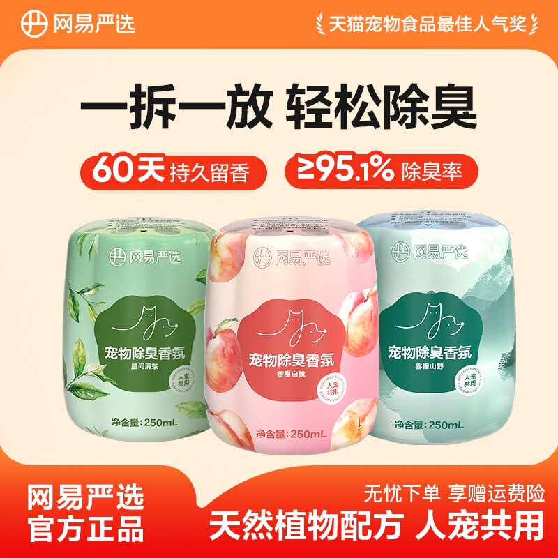 【顺手买】网易严选宠物除臭香氛香薰猫咪空气清新剂猫狗尿除味剂