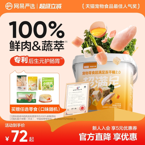 100%鲜肉&蔬萃｜网易严选冻干桶