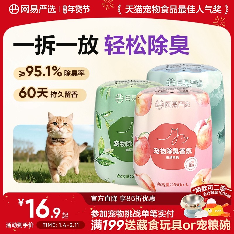 网易严选宠物友好除臭香氛香薰猫咪狗尿空气清新剂猫砂除异味神器