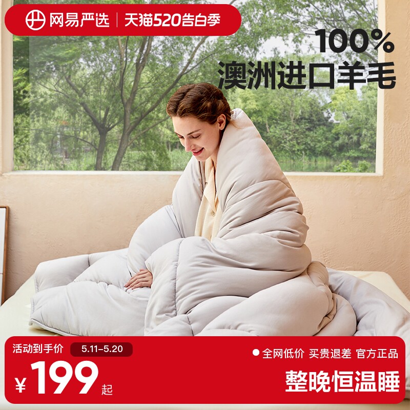 网易严选澳洲羊毛被100纯羊毛冬被加厚保暖春秋被子被芯四季被