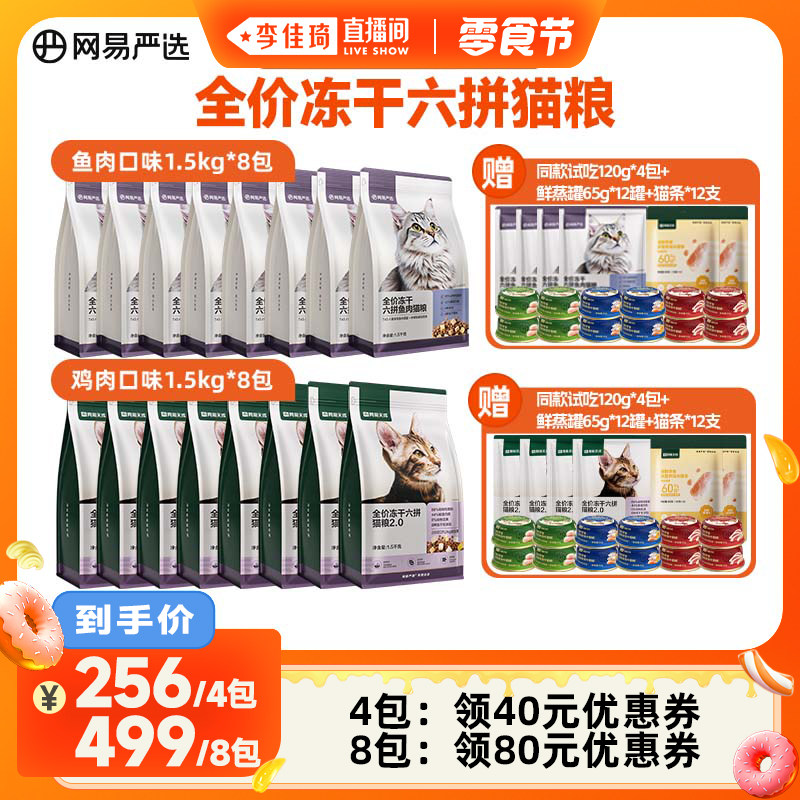 【李佳琦直播间小样零食节】网易严选冻干六拼猫粮4包/8包,宠物/宠物食品及用品,猫全价膨化粮,淘宝优惠券,粉丝福利购,淘宝优惠卷