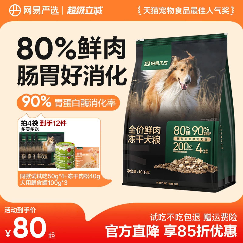 网易天成鲜肉冻干犬粮1.8kg 赠试吃200g 58元 - 86线报