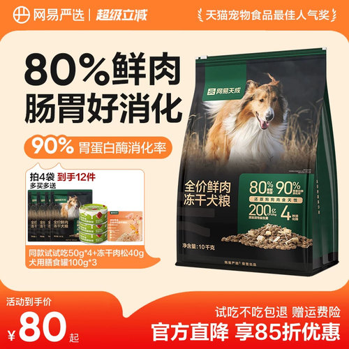 网易严选冻干双拼鲜肉犬粮