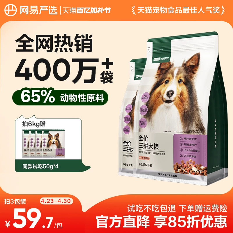 网易严选三拼犬粮鸭肉梨冻干狗粮成幼犬小型中大型犬狗粮网易天成