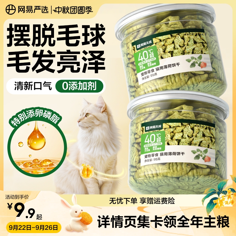 网易严选猫薄荷饼干幼猫零食非冻干猫草棒猫咪小鱼饼干化毛猫零食