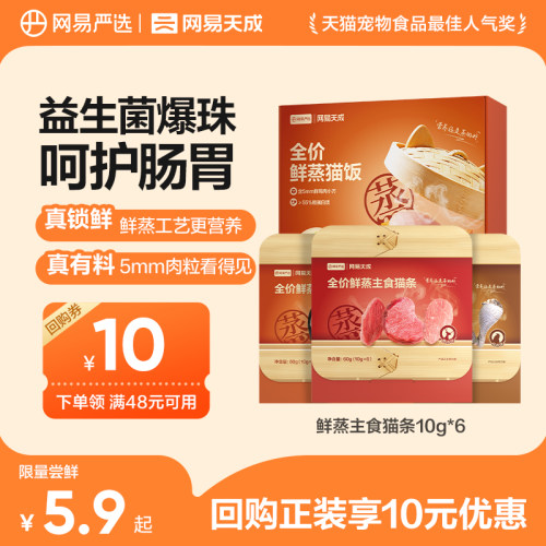 网易严选全价鲜蒸主食猫条