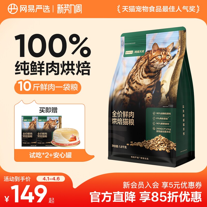 网易严选天成全价鲜肉低温烘焙猫粮天然无谷全价全阶段成幼猫粮