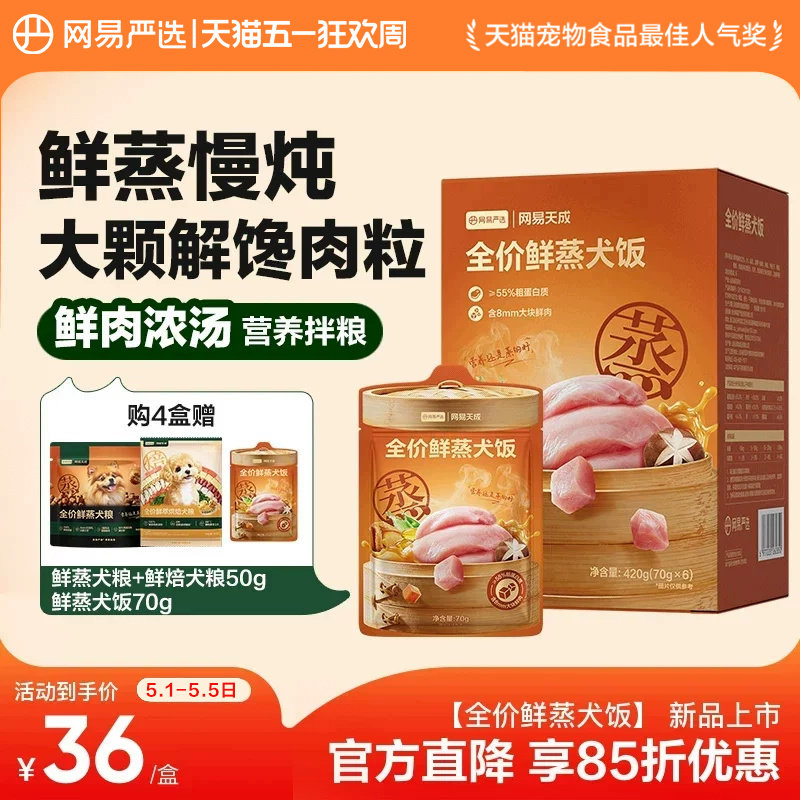 网易严选全阶鲜蒸犬饭70g*2 12.9元 - 线报酷