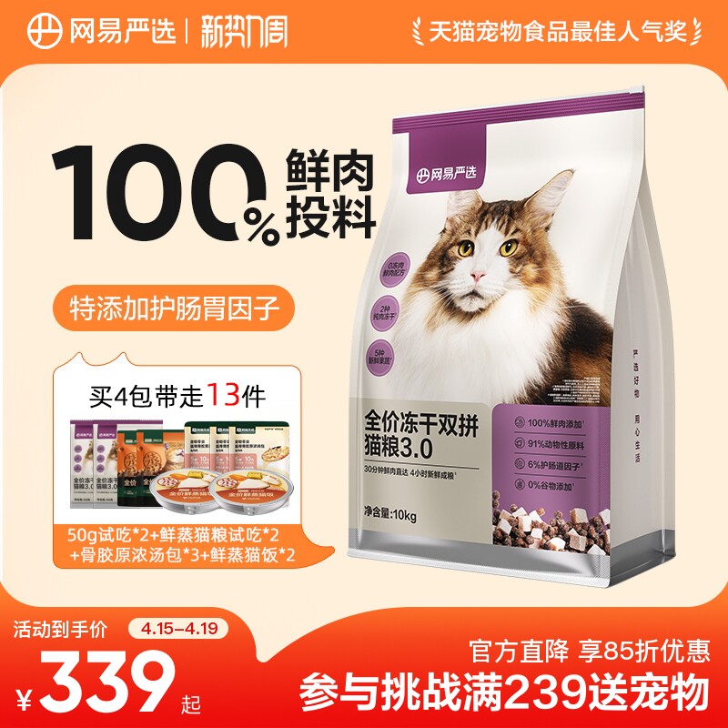 网易升级双拼冻干猫粮10kg 鲜蒸粮100g 猫条10g*6支 鲜蒸猫饭50g*2浓汤包*3 - 线报酷
