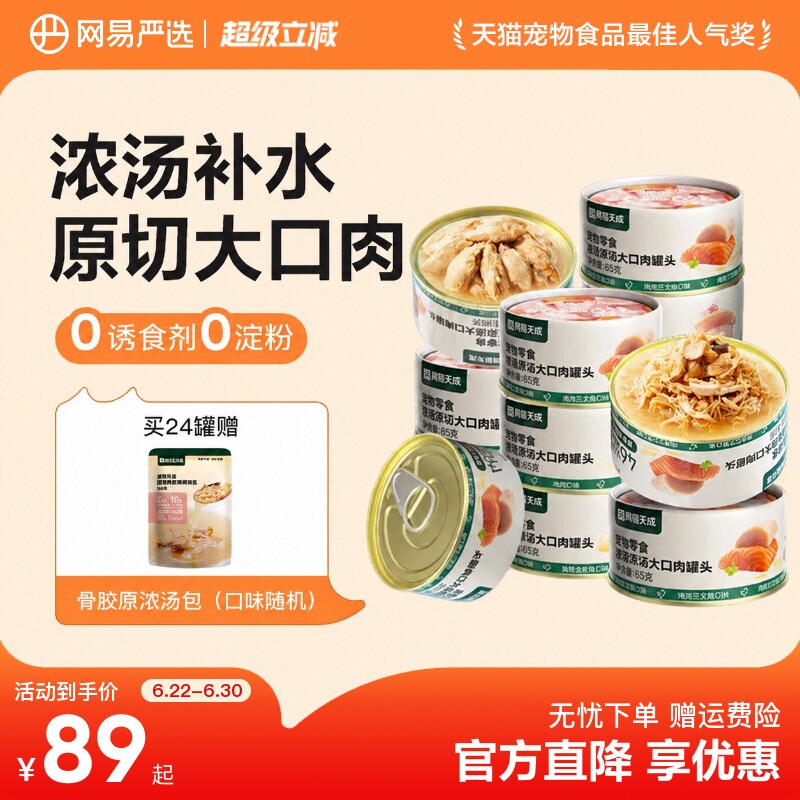 网易严选天成浓汤大口肉罐头成猫湿粮猫咪零食罐营养补水