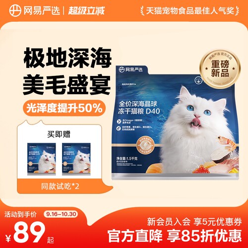 【新品】网易严选全价深海晶球冻干猫粮D40美毛猫粮0添加
