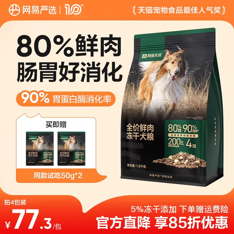 网易严选冻干双拼鲜肉犬粮冻干鸡肉低敏大中小型成幼狗粮网易天成