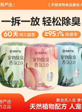 网易严选宠物除臭香氛猫咪
