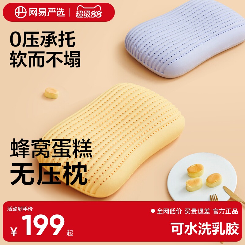 网易严选乳胶枕可水洗暴晒防螨蛋糕无压舒压护劲椎枕头透气