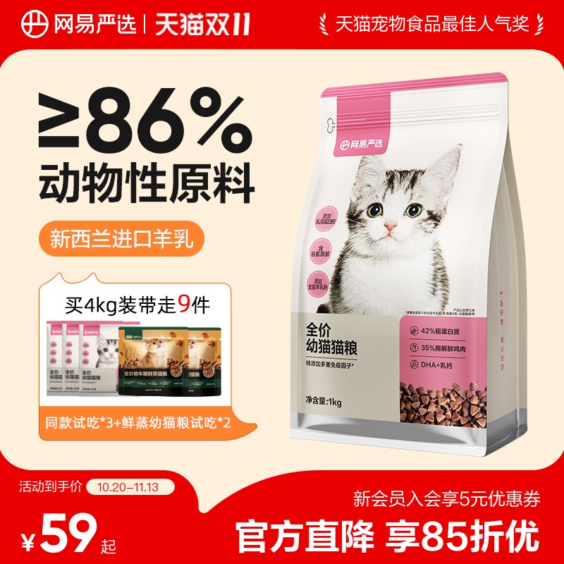 网易严选幼猫羊乳专用粮主粮幼猫粮羊奶提高抵抗力