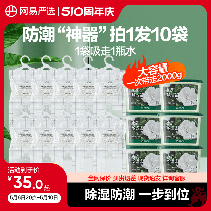 网易严选防潮房间除湿神器吸湿盒衣柜除湿吸水袋包家用室内干燥剂-封面