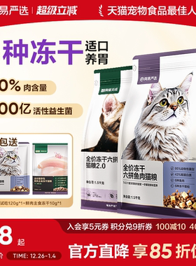 网易严选猫粮成猫全价幼猫冻干六拼冻干鲜肉猫粮网易天成