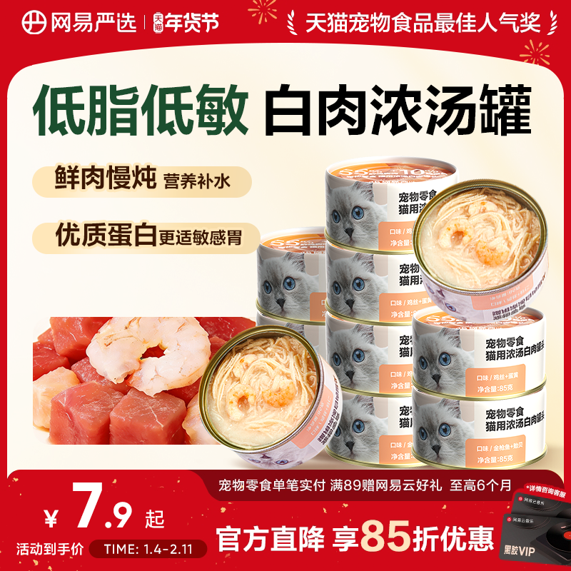 网易严选天成猫罐头鸡胸肉幼猫零食罐头补水湿粮猫咪零食增肥85g,宠物/宠物食品及用品,猫零食罐,淘宝优惠券,粉丝福利购,淘宝优惠卷