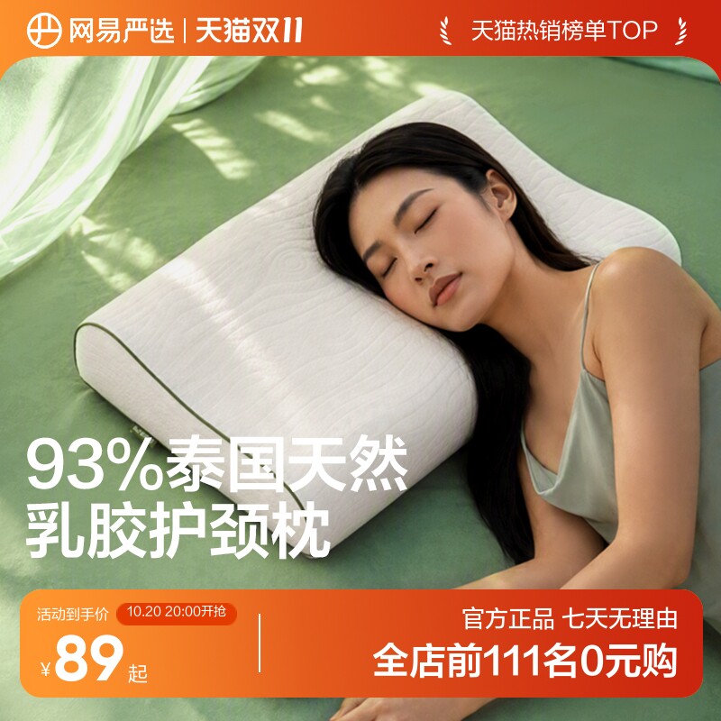 网易严选新款乳胶枕头护颈椎助睡眠泰国正品原液进口记忆枕头枕芯