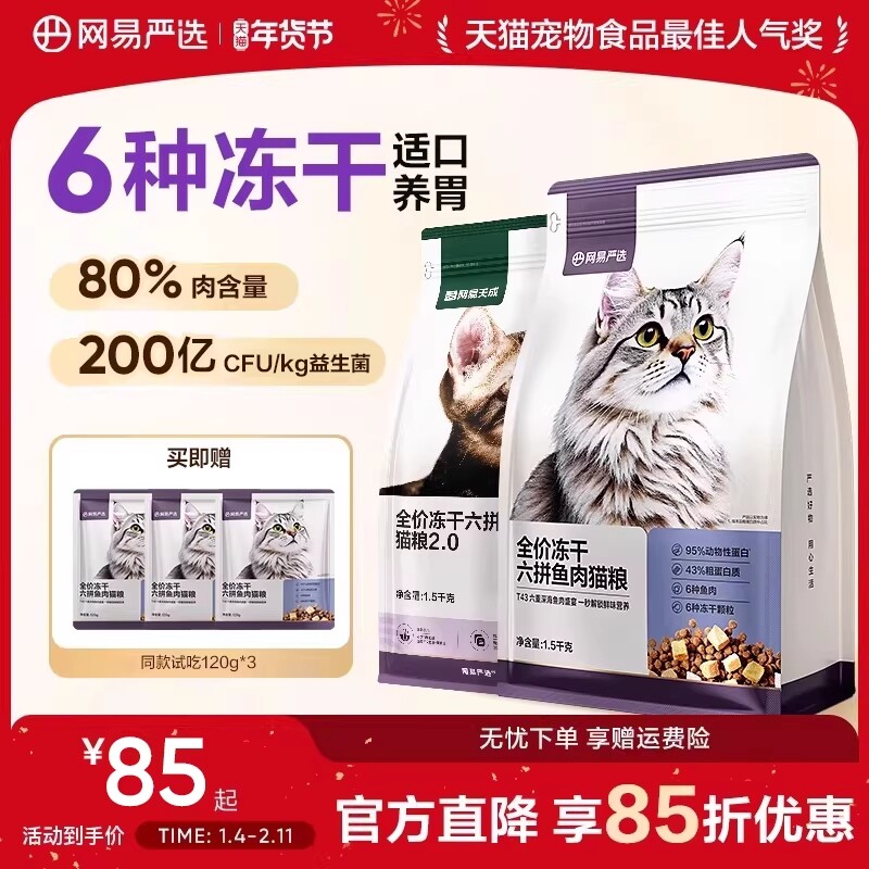 网易严选猫粮成猫全价幼猫冻干六拼冻干鲜肉猫粮网易天成