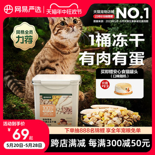 网易严选五拼冻干猫零食鸡胸肉鸡肉粒桶猫咪冻干营养增肥幼猫天成