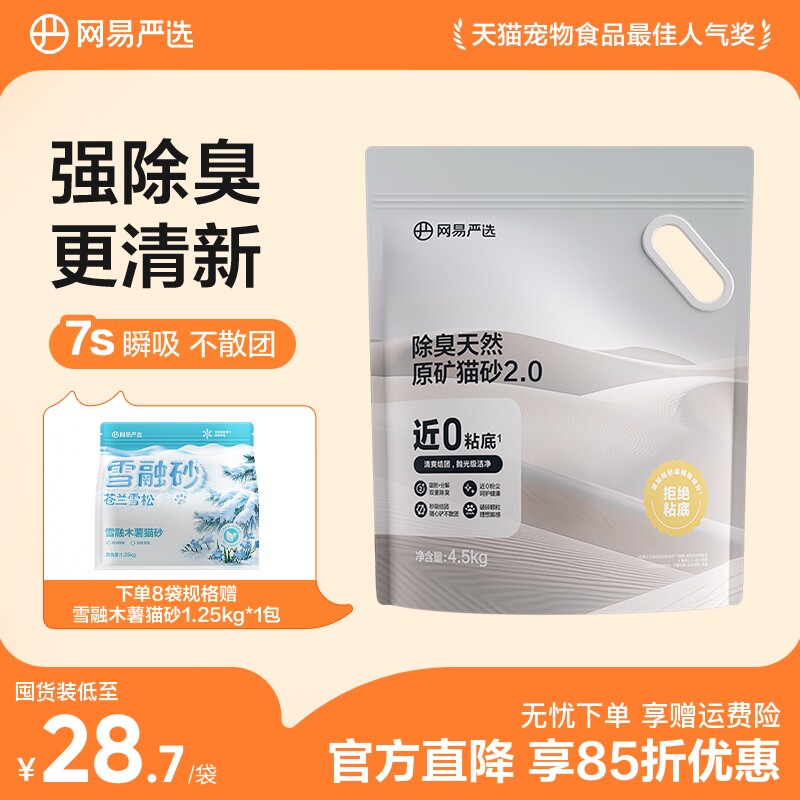 网易除臭原矿猫砂4.5kg*4 109元 - 线报酷