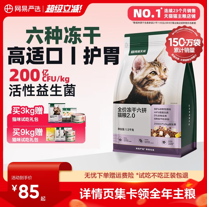 网易严选全价冻干六拼猫粮
