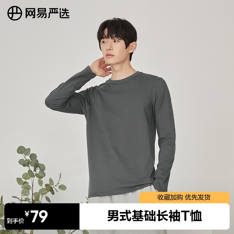 网易严选男式基础长袖T恤纯棉上衣新疆棉透气亲肤柔软纯色打底高性价比高么？