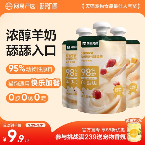 网易严选天成羊奶舔舔酱营养增肥
