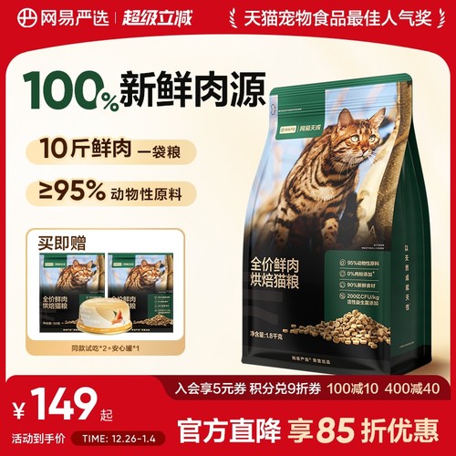 网易天成90%鲜肉含量低温烘焙