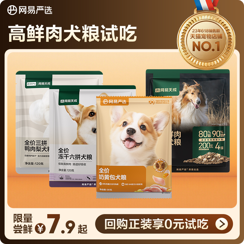 【U先】网易严选天成高鲜肉鸭肉梨冻干三拼犬粮全价狗粮试吃