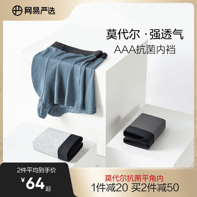 网易严选莫代尔平角内裤男士抗菌舒适透气短内裤男生柔软四角裤头