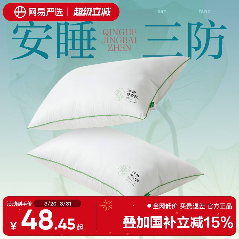 网易严选枕头枕芯A类抗菌防螨防油防污单人护颈椎软枕枕头芯低枕