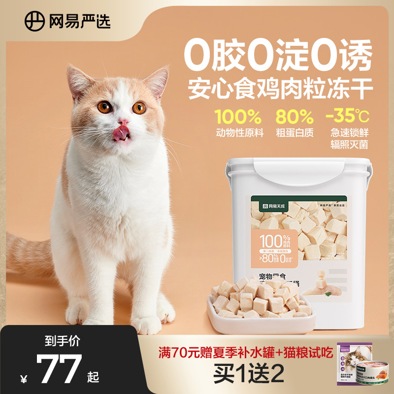 网易严选猫零食鸡肉粒冻干桶猫咪冻干零食鸡胸肉磨牙天成鸡肉冻干