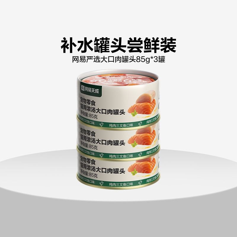 【限时抢】网易严选猫零食大口肉罐头鸡肉三文鱼味85g*3网易天成 宠物/宠物食品及用品 猫零食罐 原图主图