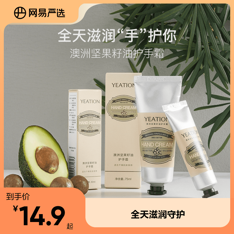 网易严选澳洲坚果籽油护手霜植物淡雅芳香深层滋润乳霜质地多规格