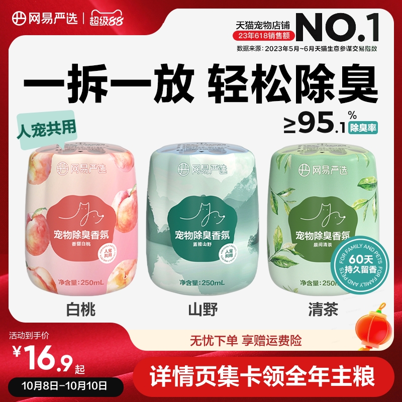 网易严选宠物友好除臭香氛香薰猫咪狗尿空气清新剂猫砂除异味神器